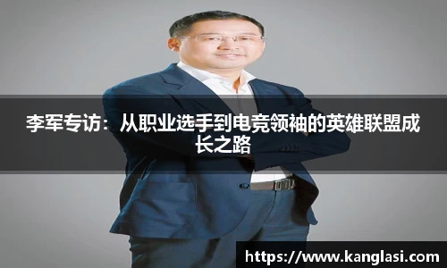 李军专访：从职业选手到电竞领袖的英雄联盟成长之路