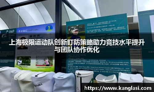 上海极限运动队创新盯防策略助力竞技水平提升与团队协作优化
