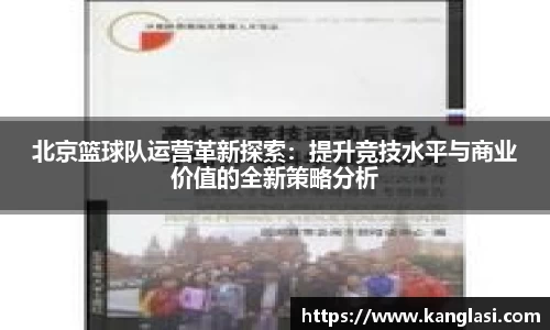 北京篮球队运营革新探索：提升竞技水平与商业价值的全新策略分析