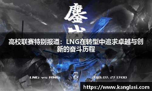 高校联赛特别报道：LNG在转型中追求卓越与创新的奋斗历程