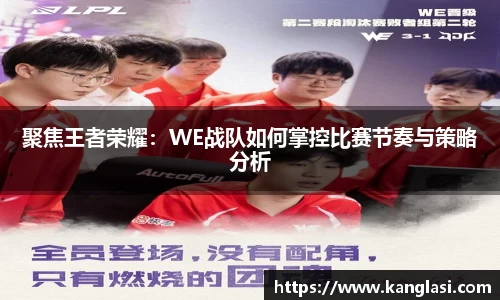 聚焦王者荣耀：WE战队如何掌控比赛节奏与策略分析