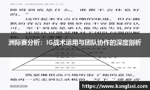 洲际赛分析:IG战术运用与团队协作的深度剖析