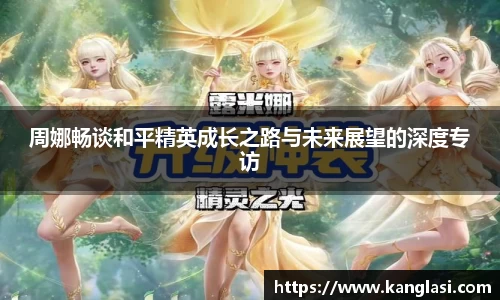 周娜畅谈和平精英成长之路与未来展望的深度专访