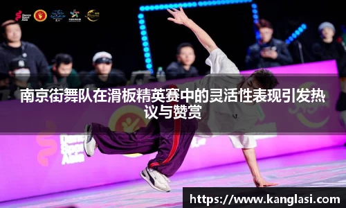 南京街舞队在滑板精英赛中的灵活性表现引发热议与赞赏