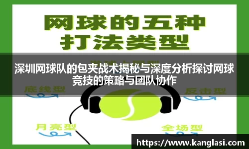 深圳网球队的包夹战术揭秘与深度分析探讨网球竞技的策略与团队协作