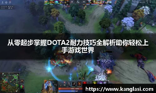 从零起步掌握DOTA2耐力技巧全解析助你轻松上手游戏世界
