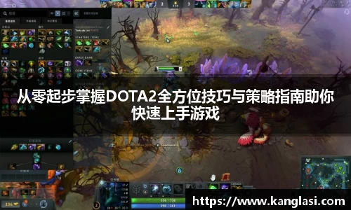 从零起步掌握DOTA2全方位技巧与策略指南助你快速上手游戏