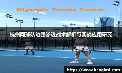 杭州网球队边路渗透战术解析与实战应用研究