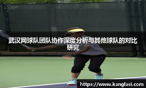 武汉网球队团队协作深度分析与其他球队的对比研究