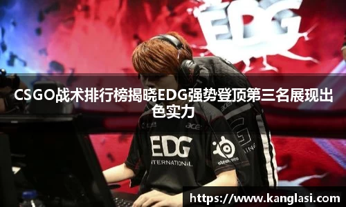 CSGO战术排行榜揭晓EDG强势登顶第三名展现出色实力