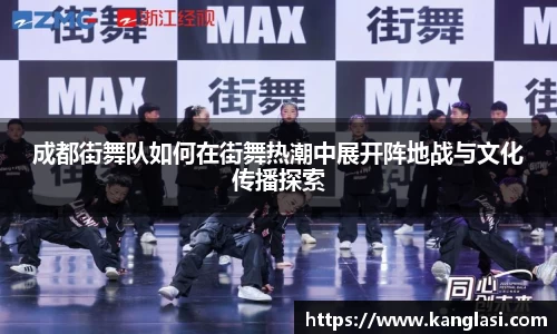成都街舞队如何在街舞热潮中展开阵地战与文化传播探索