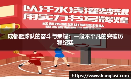 成都篮球队的奋斗与荣耀：一段不平凡的突破历程纪实