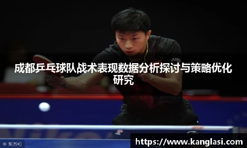 成都乒乓球队战术表现数据分析探讨与策略优化研究