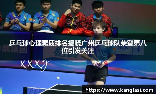 乒乓球心理素质排名揭晓广州乒乓球队荣登第八位引发关注