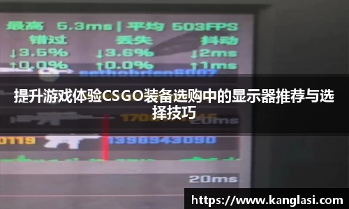 提升游戏体验CSGO装备选购中的显示器推荐与选择技巧