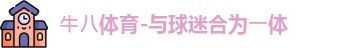 ⽜⼋体育